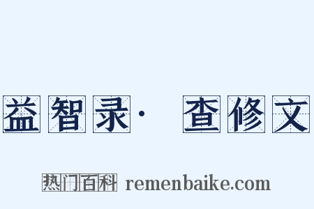 益智录·查修文是什么意思的图片